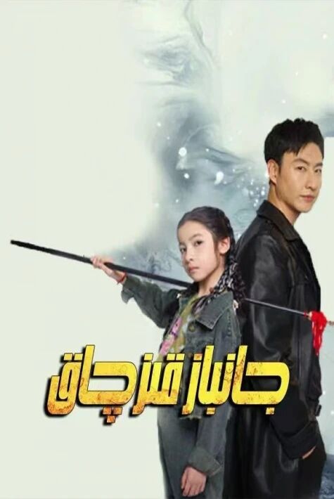 جانباز قىزچاق