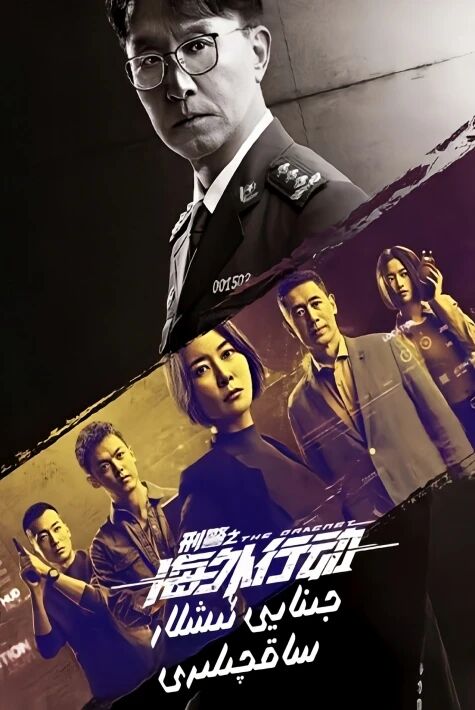 جىنايى ئىشلار ساقچىلىرى刑警之海外行动