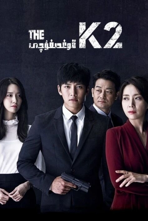 قوغدىغۇچى K2