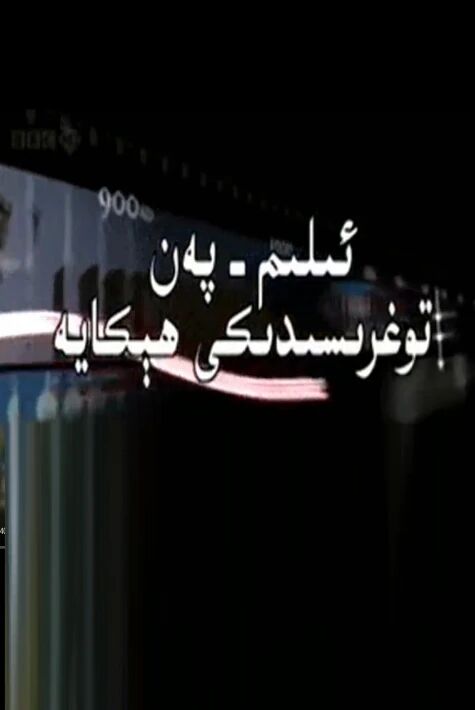  ئىلىم پەن توغرىسىدىكى ھېكايە