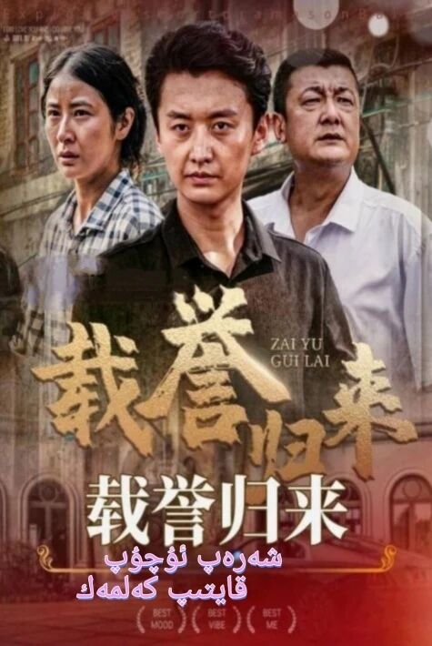 شەرەپ ئۇچۇپ قايتىپ كەلمەك