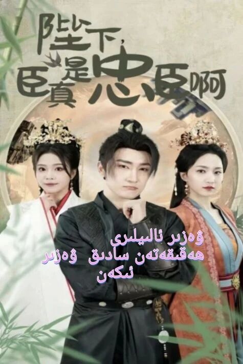 ئالىيلىرى ۋەزىر ھەقىقەتەن سادىق ۋەزىر ئىكەن