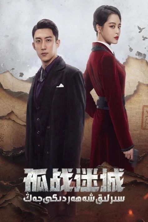  سىرلىق شەھەردىكى جەڭ