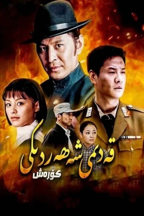 قەدىمىي شەھەردىكى كۈرەش