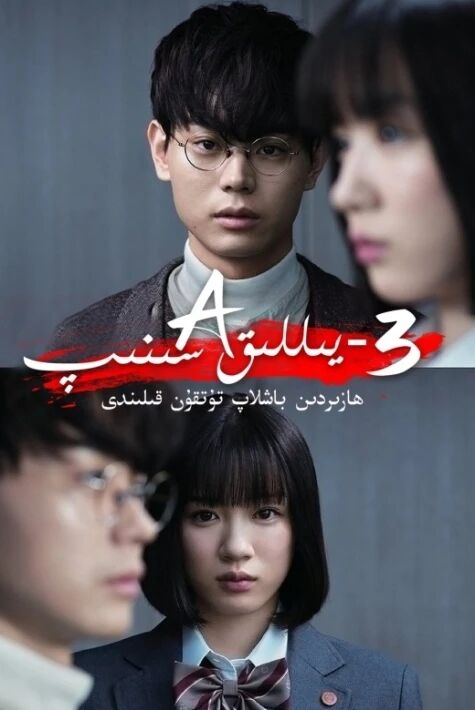 3-يىللىق A سىنىپ  ئوت فىلىم