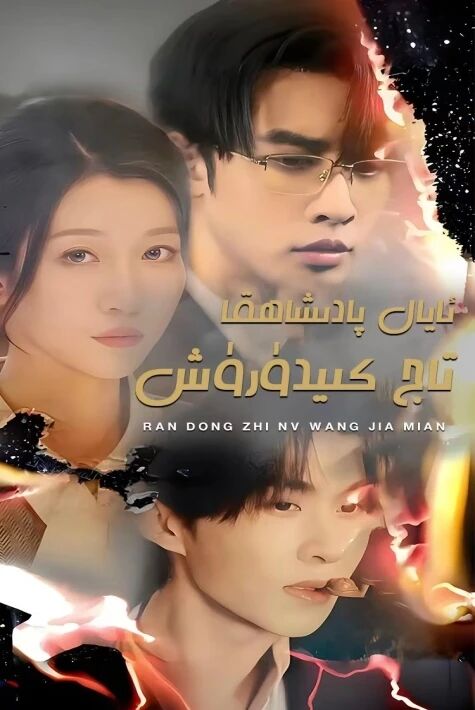  ئايال پادىشاھقا تاج كىيدۈرۈش  تور فىلىم