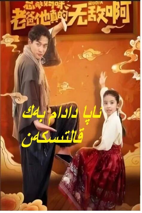 ئاپا دادام بەك قالتىسكەن