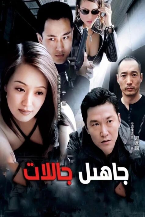 جاھىل جاللات