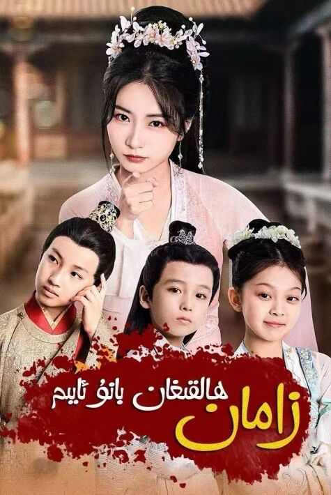 زامان ھالقىغان بانۇ ئايىم | ئەڭ يېڭى ۋاڭخوڭ قىسقا تىياتىر