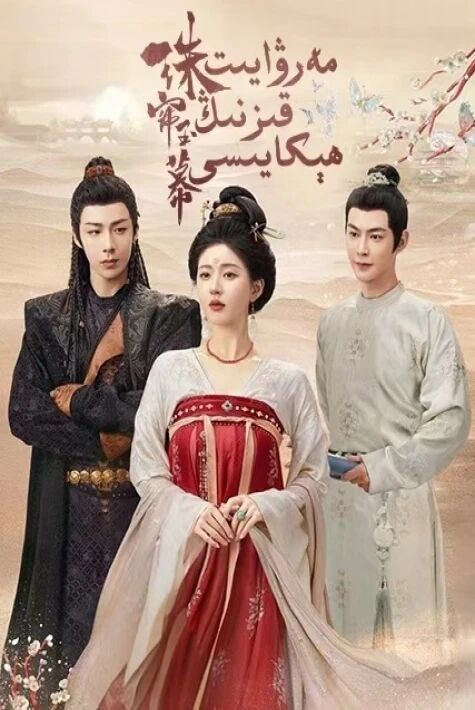 مەرۋايىت قىزنىڭ ھېكايىسى  مەرۋايىت رىۋايىتى