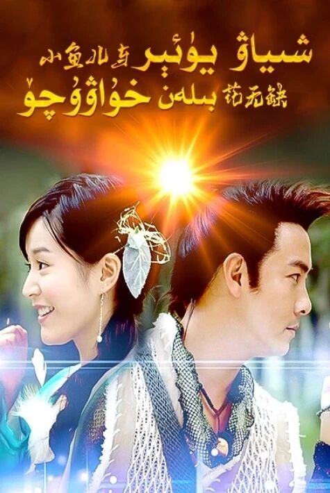 شىياۋيۆئىر بىلەن خۇۋاۋۇچۈ