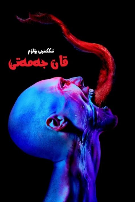 قان جەمەتى 2-بۆلۈم