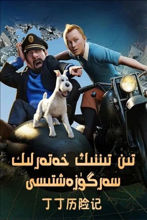 تىن تىننىڭ خەتەرلىك سەرگۈزەشتىسى