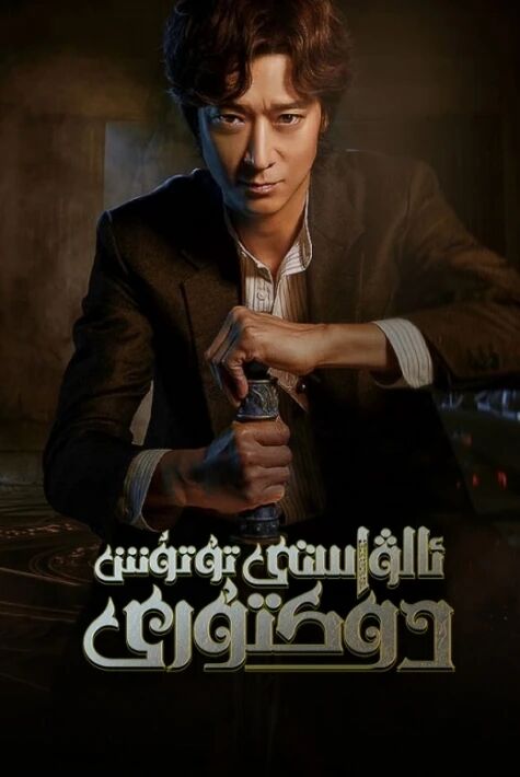 ئالۋاستى يوقىتىش دوكتۇرى