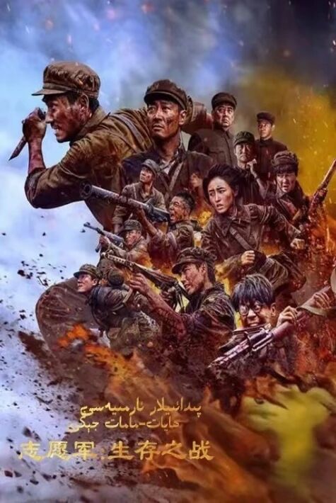 پىدائىيلار ئارمىيەسى2: ھايات-مامات جېڭى