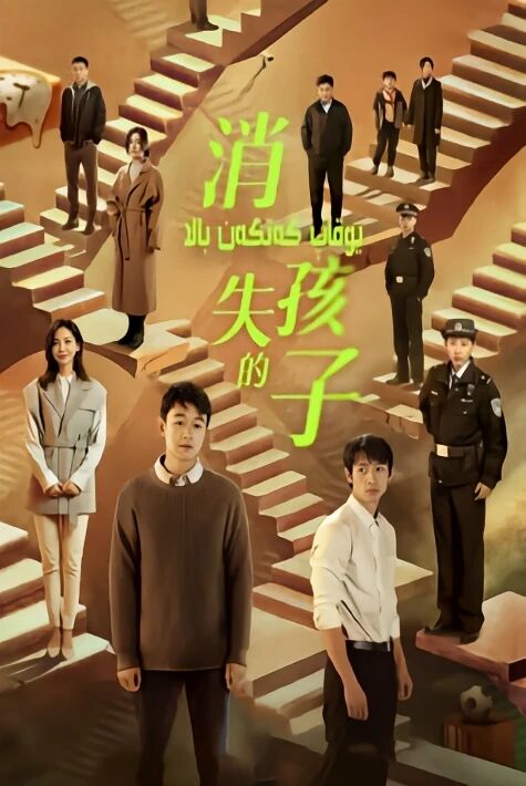  يوقاپ كەتكەن بالا 