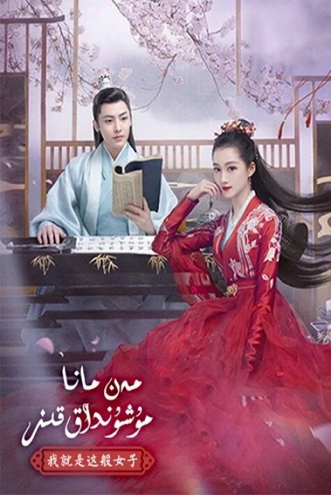 مەن مانا مۇشۇنداق قىز