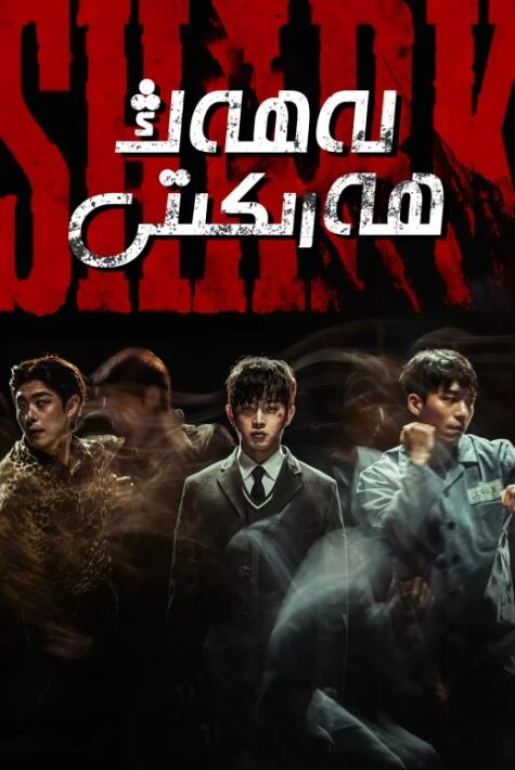 لەھەڭ ھەركىتى -ئوت ڧىلىم