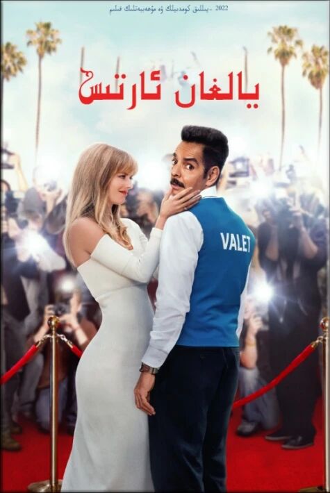 يالغان ئارتىس