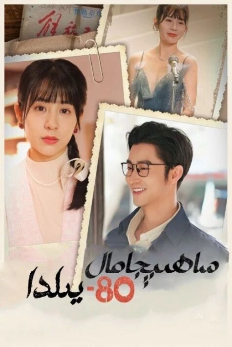 ساھىبجامال 80-يىلىدا