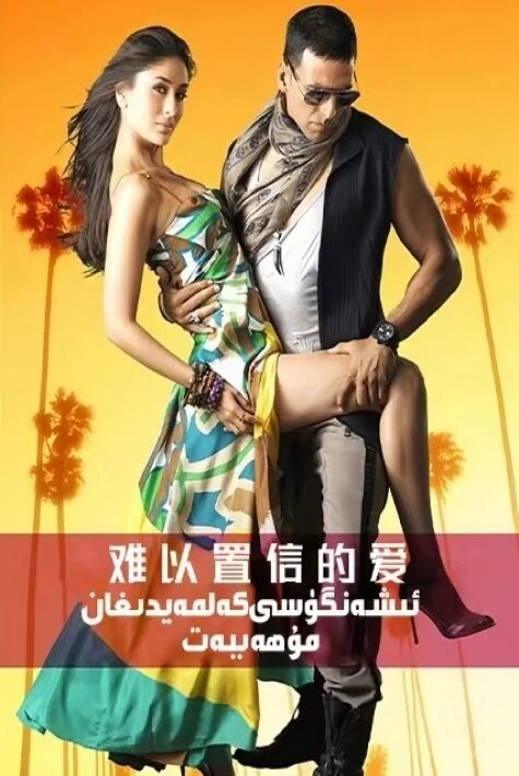 ئىشەنگىلى بولمايدىغان مۇھەببەت