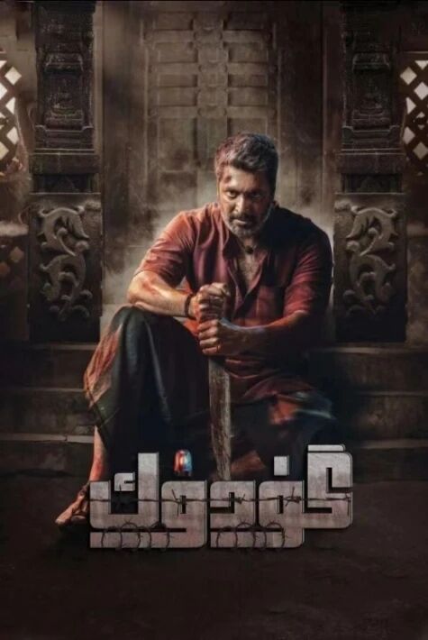 گۇدۇك --گۈدۈك