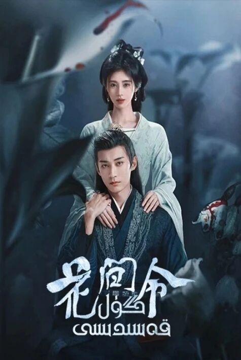 گۇل قەسىدىسى