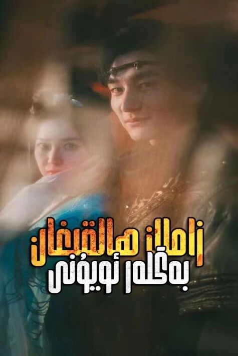 زامان ھالقىغان بەگلەر ئويۇبى