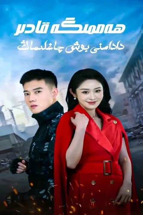 ھەممىگە قادىر دادام