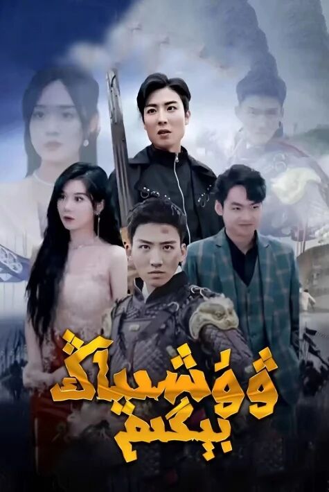 ۋۇشىڭياڭ بىگى  تور فىلىم