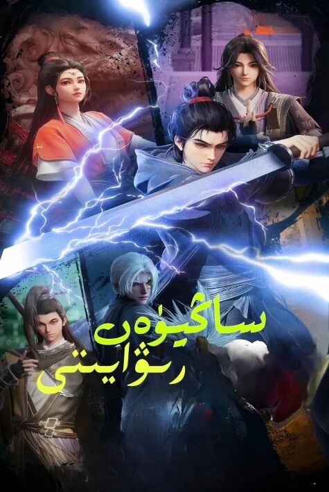 ساڭيۈەن رىۋايىتى 1-بۆلۇم ئۇيغۇرچە