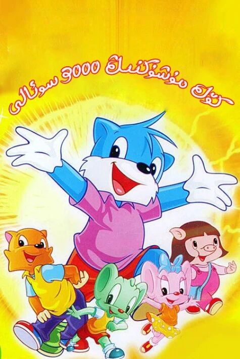 كۆك مۈشۈكنىڭ 3000 سوئالى