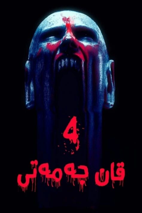 قان جەمەتى 4-بۆلۈم