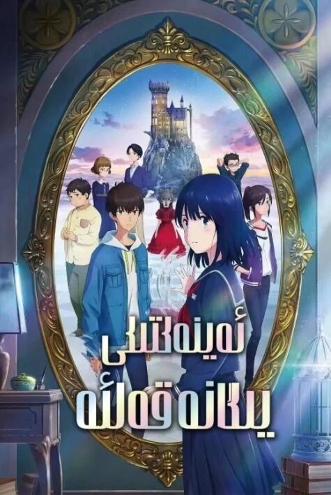 ئەينەكتىكى يىگانە قەلئە