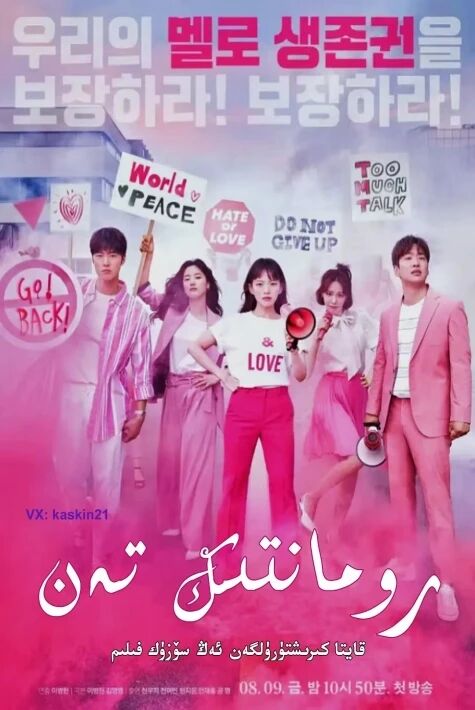  رومانتىك تەن