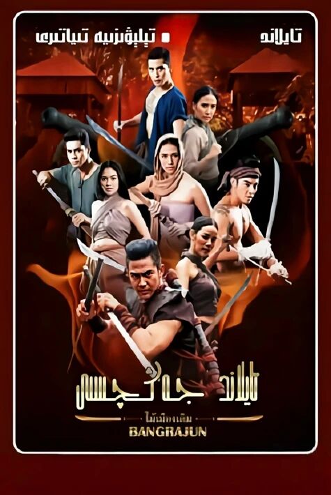 تايلاند جەڭچىسى