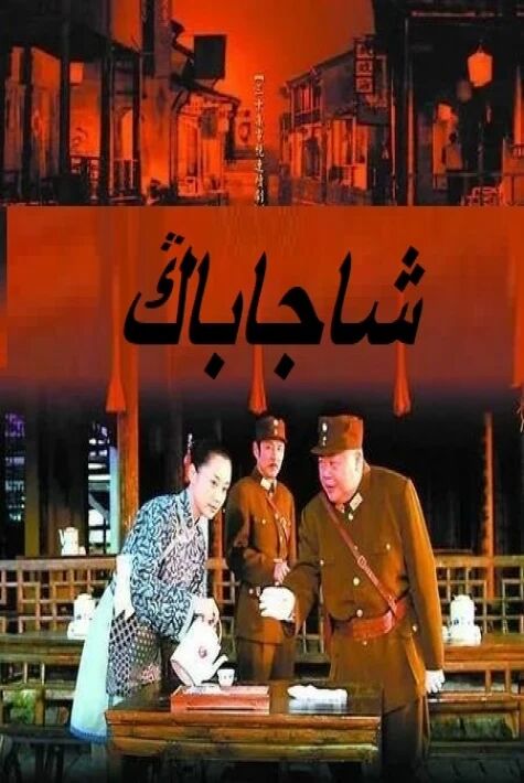 شاجاباڭ سۈزۇك نۇسقىسى