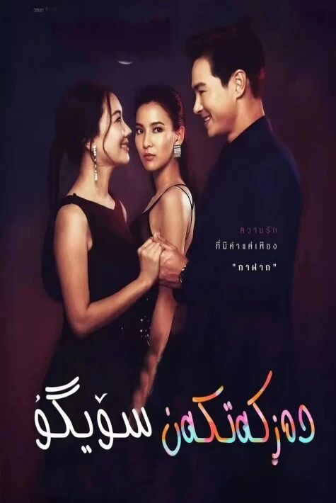  دەز كەتكەن سۆيگۈ