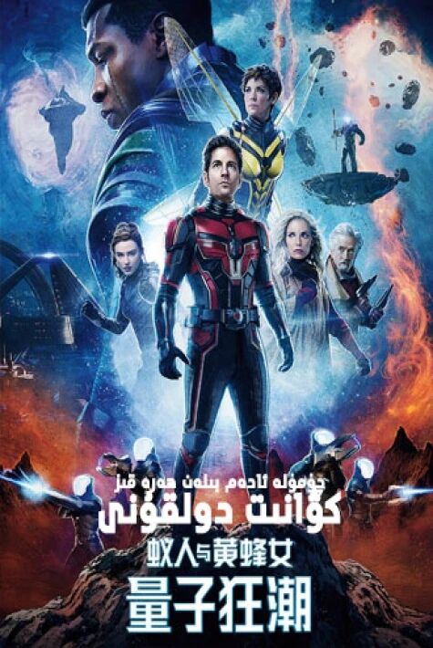  چۈمۈلە ئادەم بىلەن ھەرە قىز: كۋانىت دولقۇنى