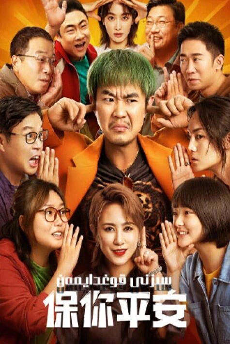 سىزنى قوغدايمەن