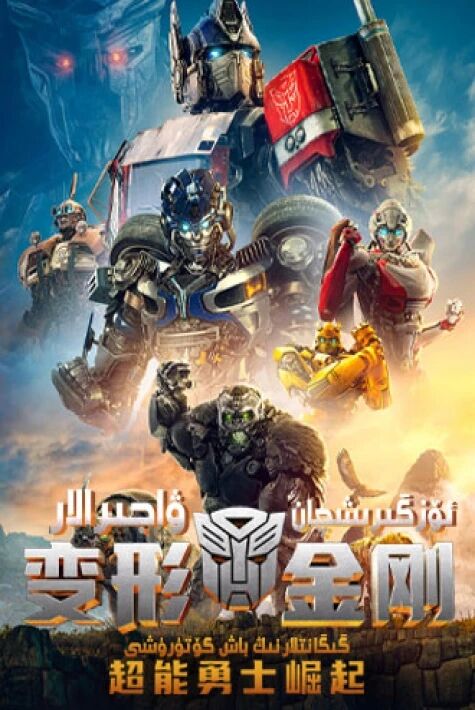 ئۆزگىرىشچان ۋاجىرالار: گىگانتلارنىڭ باش كۆتۈرۈشى