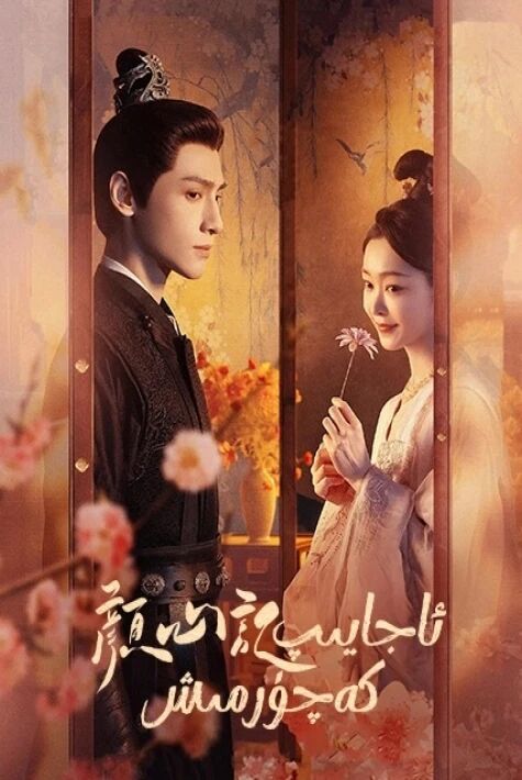 ئاجايىپ كەچۈرمىش 