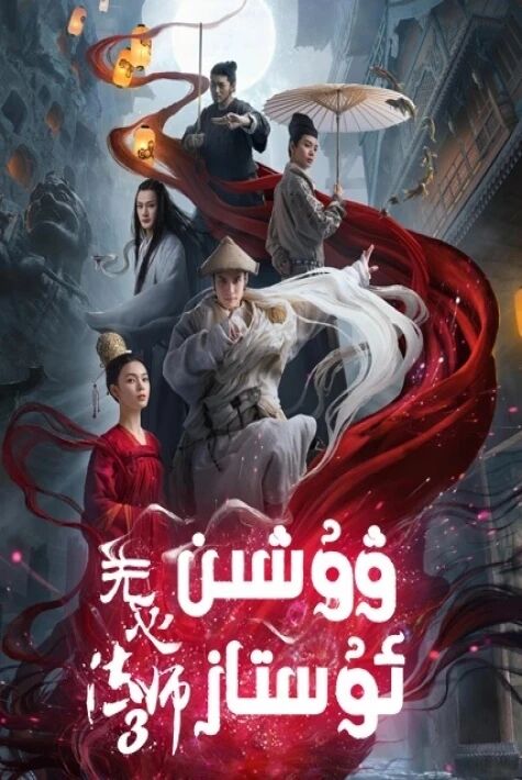 ۋۇشىن ئۇستاز