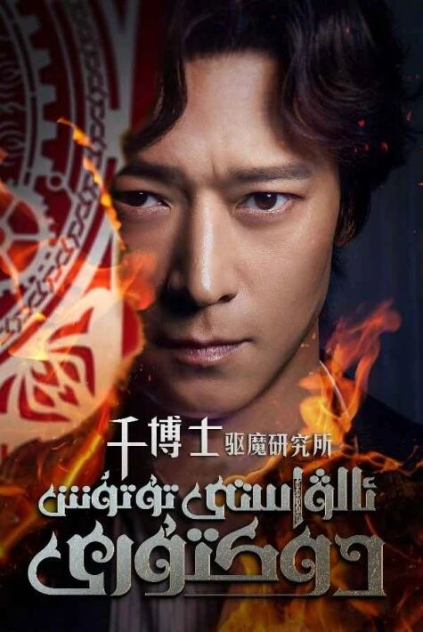  ئالۋاستى تۇتۇش دوكتورى