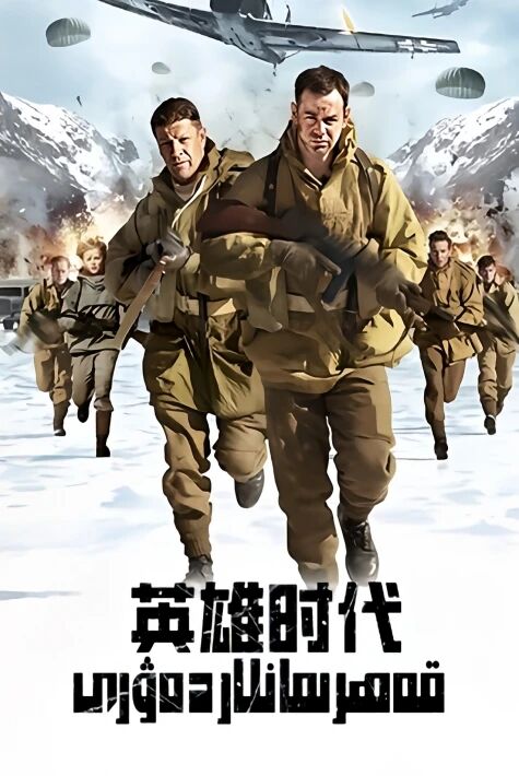 قەھرىمانلار دەۋرى2024