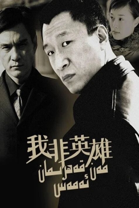 مەن قەھرىمان ئەمەس