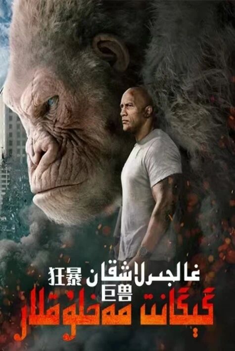 غالجىرلاشقان گېگانت مەخلۇقلار