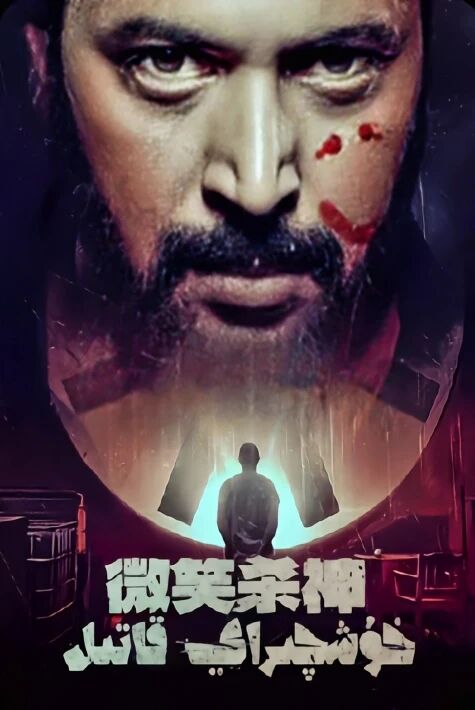 خۇشچىراي قاتىل -ھىندىستان2024-يىللىق ۋەھىمىلىك كاتتا كىنو