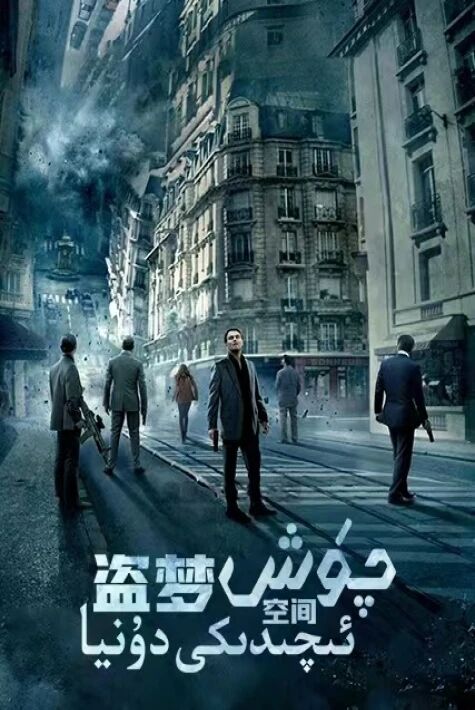 چۈش ئىچىدىكى دۇنيا