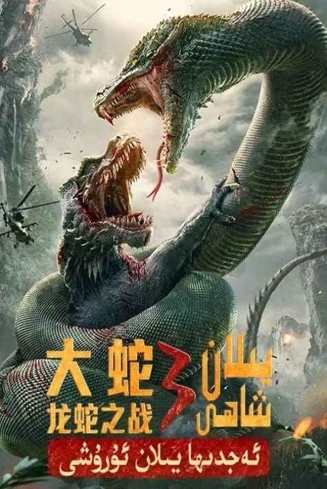 يىلان شاھى 3 ئەجدىھا يىلان ئۇرۇشى